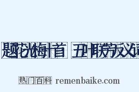 题花光梅十首·五叶联芳反义词是什么意思的图片